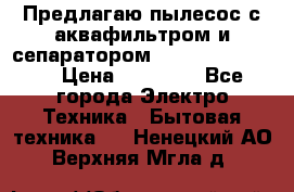 Предлагаю пылесос с аквафильтром и сепаратором Krausen Yes Luxe › Цена ­ 34 990 - Все города Электро-Техника » Бытовая техника   . Ненецкий АО,Верхняя Мгла д.